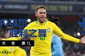 爱游戏体育-内马尔新星绝杀表现惊艳，TES未来可期！的简单介绍